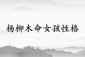 楊柳木命女孩的性格特點