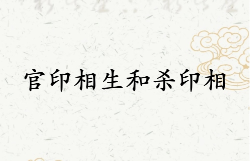 官印相生和殺印相生哪個(gè)厲害