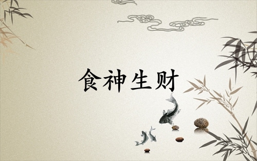 食神生財是靠什么賺錢