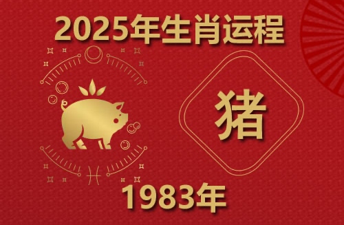 2025年屬豬運(yùn)勢(shì)及運(yùn)程1983年生人