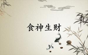 食神生財(cái)是靠什么賺錢