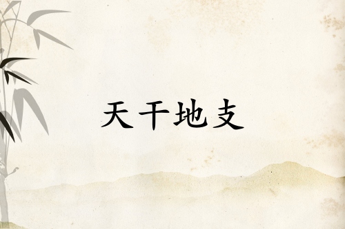 天干地支紀(jì)年法怎么計算