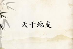天干地支紀年法怎么計算