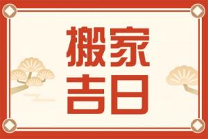 2025年7月份適合搬家的黃道吉日