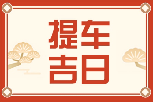 2025年3月提車(chē)最佳黃道吉日