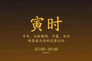 寅時(shí)對(duì)應(yīng)什么臟器