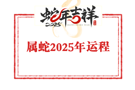 1988年屬蛇人2025年運(yùn)勢及運(yùn)程
