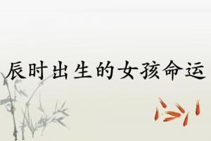 辰時(shí)出生的女孩命運(yùn)