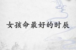 女孩命最好的三個(gè)時(shí)辰