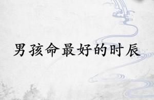 男孩命最好的三個(gè)時(shí)辰