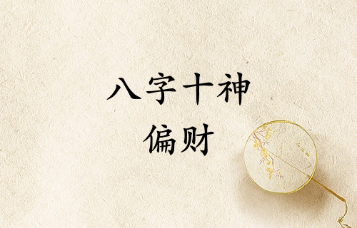八字十神偏財(cái)代表什么意思
