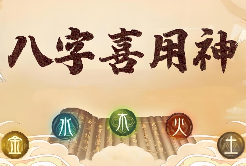 生辰八字喜用神查詢(xún)表