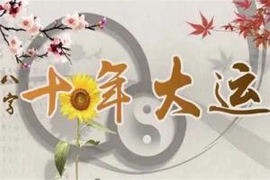 2025年換大運的人有什么特征？