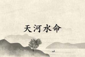 天河水命最好的三個日子