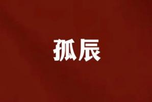 孤辰命最好的三個時(shí)辰