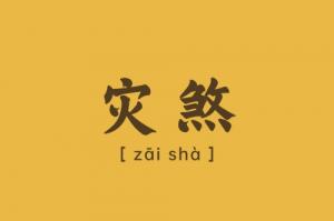 災煞在八字中代表什么意思