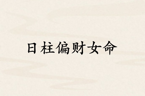日柱偏財女命的特點和性格