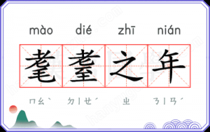 耄耋之年指的是多大年紀