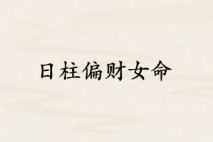 日柱偏財女命的特點和性格