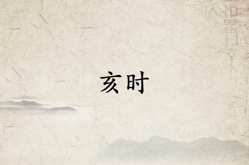 亥時是什么經絡當令