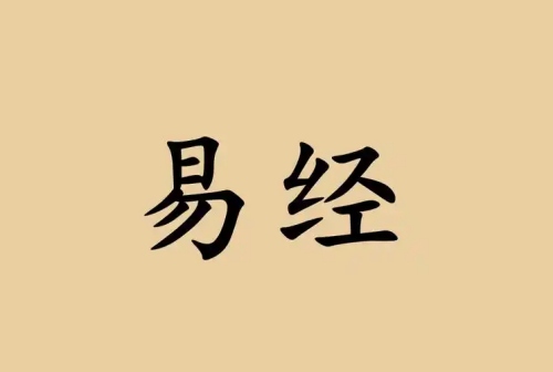 為什么學(xué)易經(jīng)的人沒(méi)有好結(jié)果