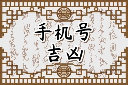 男人不能用的號碼尾數