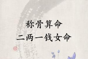 稱(chēng)骨算命二兩一錢(qián)女命解釋詳細(xì)