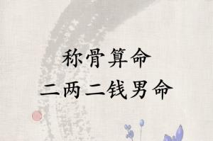 稱(chēng)骨算命二兩二錢(qián)男命詳解