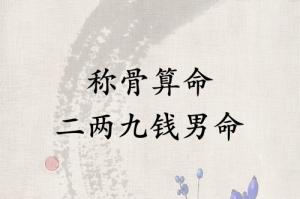 稱(chēng)骨算命二兩九錢(qián)男命詳解