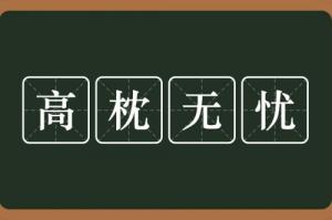 高枕無(wú)憂指的是什么生肖