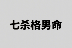 七殺格男命性格特點(diǎn)
