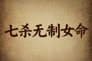 七殺格七殺無制女命的特點(diǎn)
