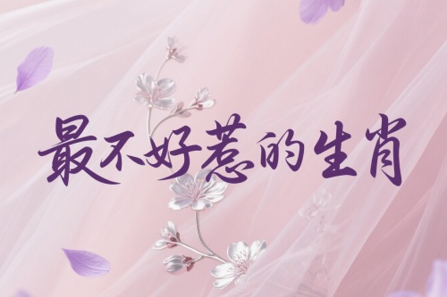 十二生肖中最不好惹的生肖是哪個生肖？