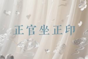 正官坐正印在哪個(gè)柱最好