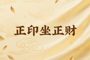 正印坐正財(cái)是什么意思