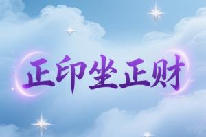 正印坐正財(cái)屬于財(cái)破印嗎