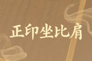 大運(yùn)正印坐比肩是吉還是兇