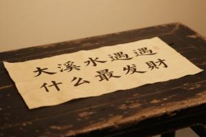 大溪水遇什么最發(fā)財(cái)