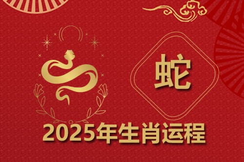 屬蛇人在2025年本命年運(yùn)勢如何