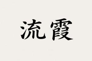 流霞在什么柱上最兇