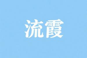 流霞在時(shí)柱代表什么意思