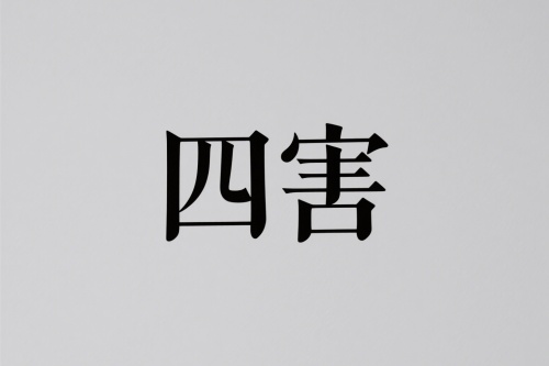 命盤(pán)里的四害有必要化解嗎